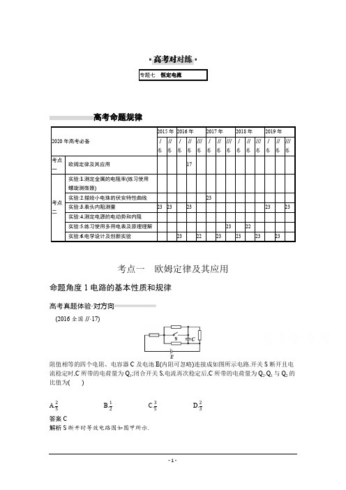 2020高考物理二轮对对练：专题七恒定电流 Word版含解析