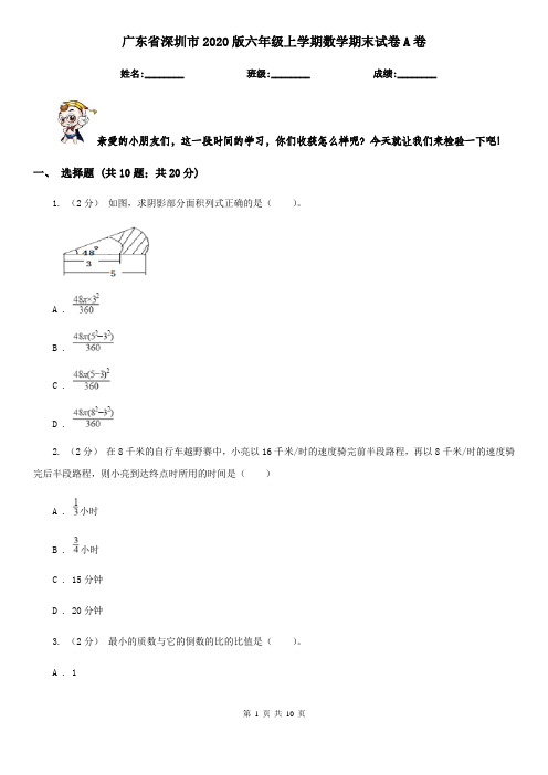 广东省深圳市2020版六年级上学期数学期末试卷A卷