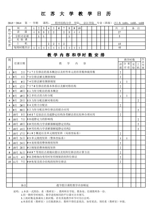 教学日历(程序结构力学)-京江