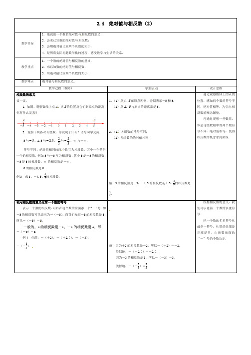 苏科初中数学七年级上册《2.4 绝对值与相反数》教案 (2)-精选.doc