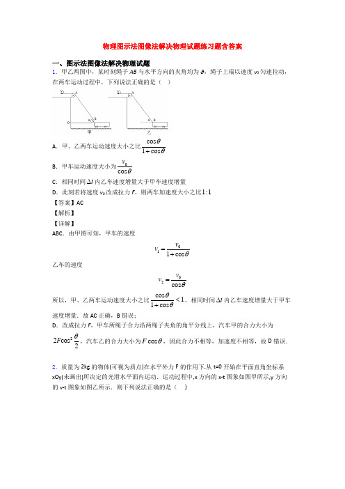 物理图示法图像法解决物理试题练习题含答案