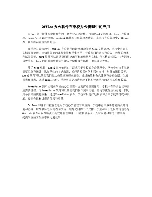 Office办公软件在学校办公管理中的应用