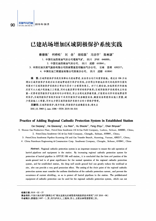 已建站场增加区域阴极保护系统实践