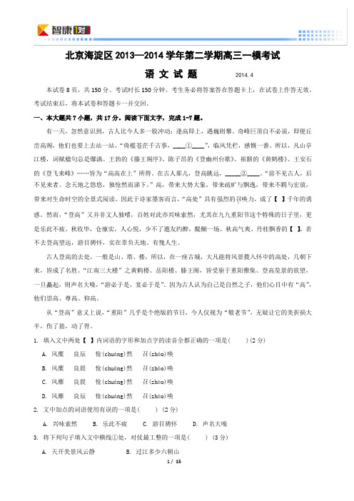 2014北京海淀高考一模语文(含解析)