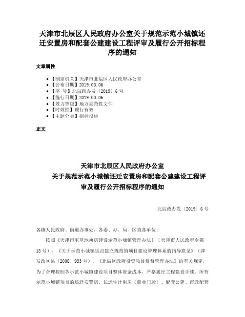 天津市北辰区人民政府办公室关于规范示范小城镇还迁安置房和配套公建建设工程评审及履行公开招标程序的通知