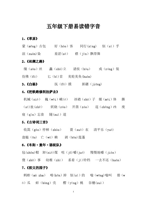 五年级下册易读错字音汇总