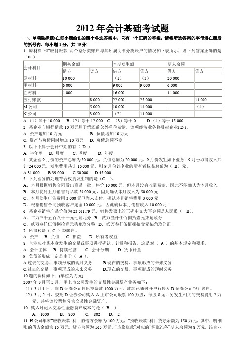 2012年会计基础模拟考试题.doc5-29