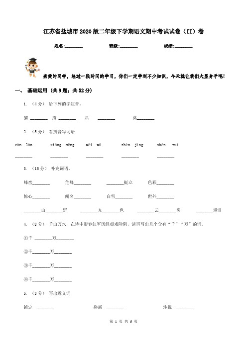 江苏省盐城市2020版二年级下学期语文期中考试试卷(II)卷