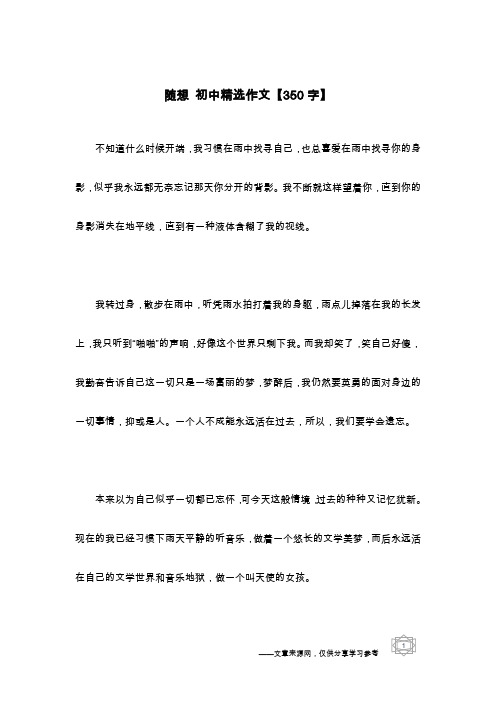 随想 初中精选作文【350字】