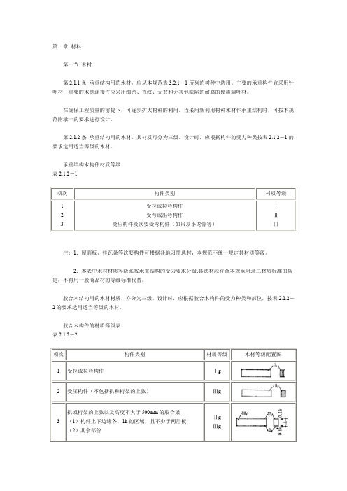 木结构设计规范 GBJ5—第二章 材料