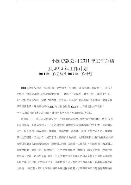 小额贷款公司2011年工作总结及2012年工作计划