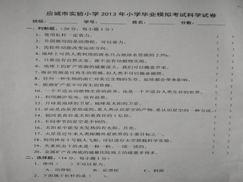 2013年小学毕业模似考试科学试题