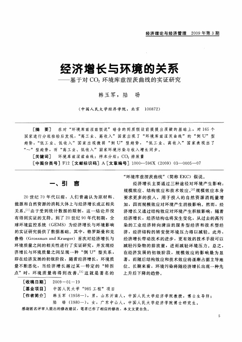 经济增长与环境的关系——基于对CO2环境库兹涅茨曲线的实证研究