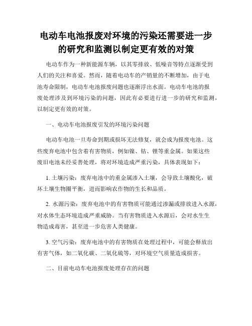 电动车电池报废对环境的污染还需要进一步的研究和监测以制定更有效的对策