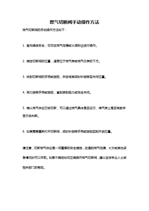 燃气切断阀手动操作方法