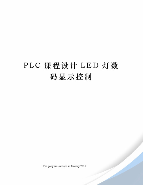 PLC课程设计LED灯数码显示控制