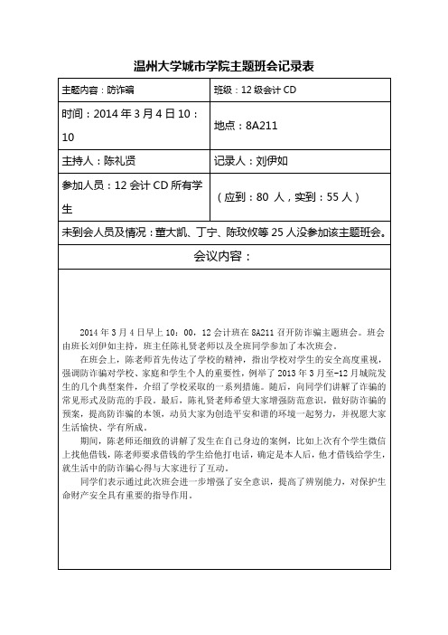 12级会计CD“防诈骗”主题班会