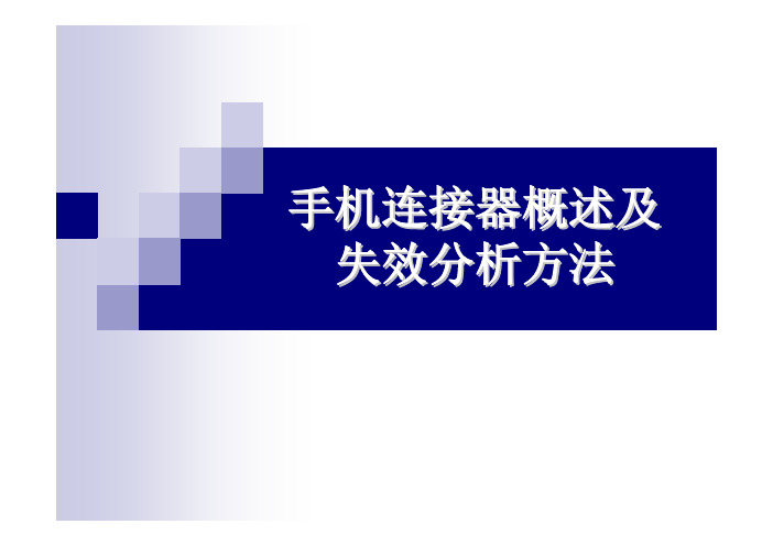 手机连接器概述及失效分析方法