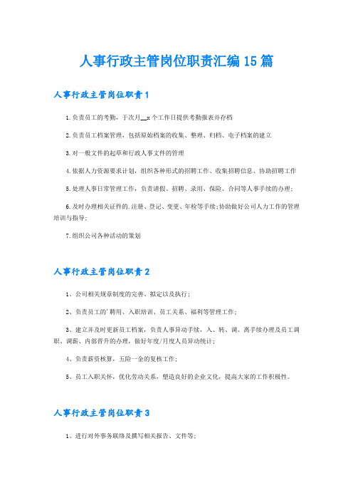 人事行政主管岗位职责汇编15篇