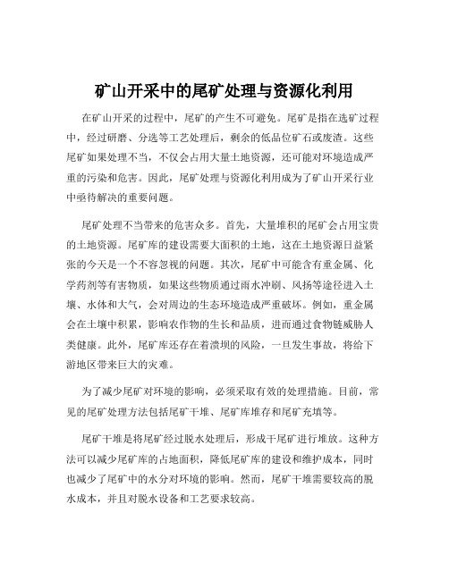 矿山开采中的尾矿处理与资源化利用