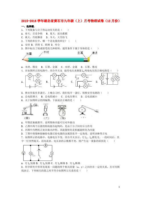 湖北省黄石市九年级物理上学期12月月考试卷(含解析) 新人教版