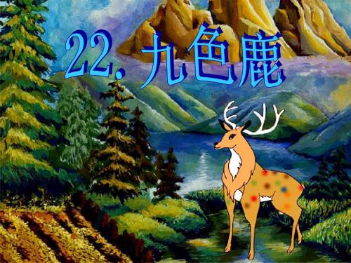 18___九色鹿课件