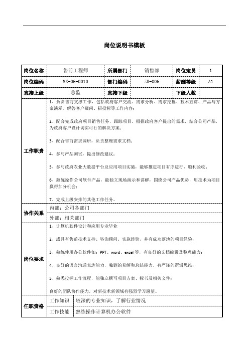 售前工程师岗位说明书JD模板工作职责和任职要求