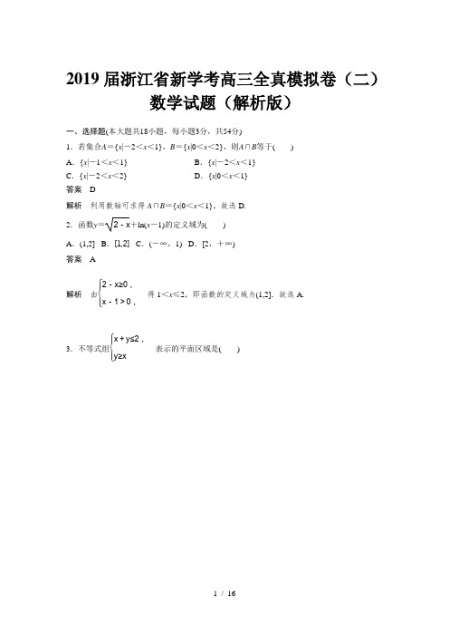 2019届浙江省新学考高三全真模拟卷(二)数学试题(解析版)