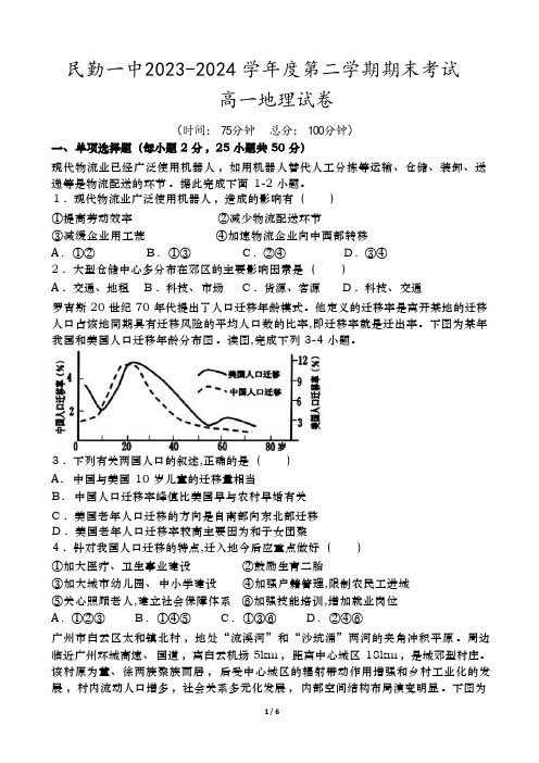 甘肃省武威市民勤县第一中学2023-2024学年高一下学期期末考试地理试题(含答案)