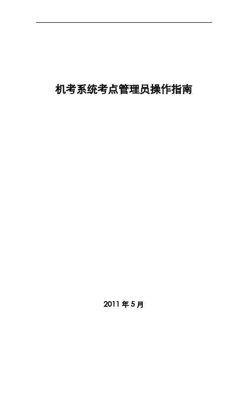 机考系统考点管理员操作指南手册