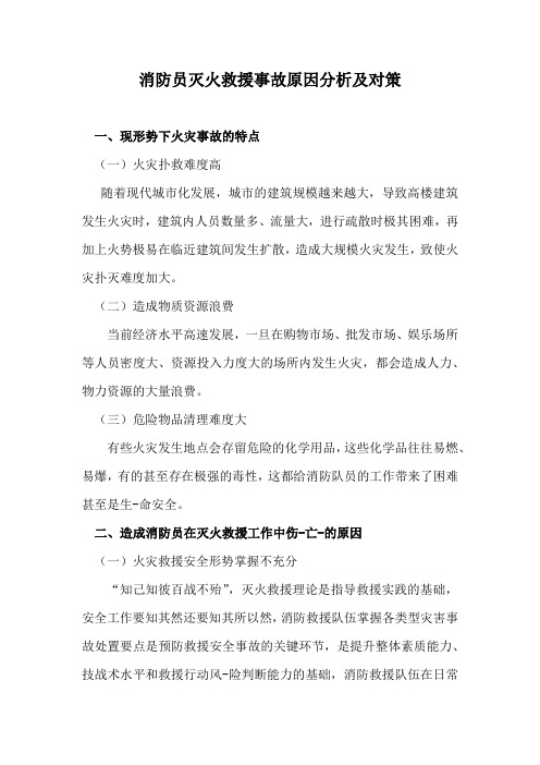 消防员灭火救援事故原因分析及对策