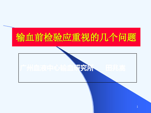 输血前检验应重视的几个问题