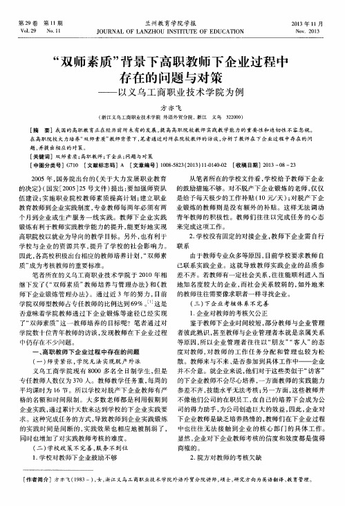 “双师素质”背景下高职教师下企业过程中存在的问题与对策——以义乌工商职业技术学院为例