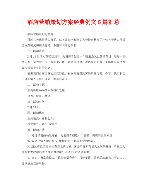 酒店营销策划方案经典例文5篇汇总