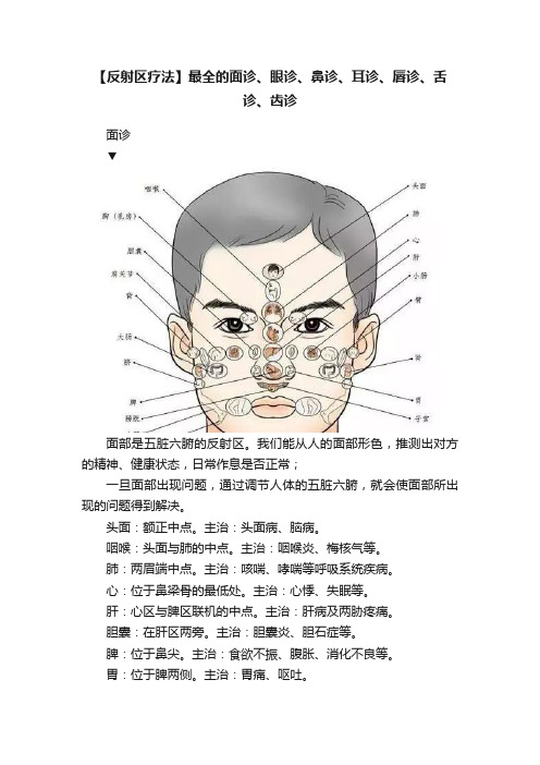 【反射区疗法】最全的面诊、眼诊、鼻诊、耳诊、唇诊、舌诊、齿诊