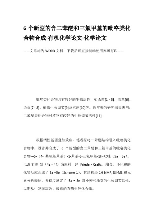 6个新型的含二苯醚和三氟甲基的吡咯类化合物合成-有机化学论文-化学论文