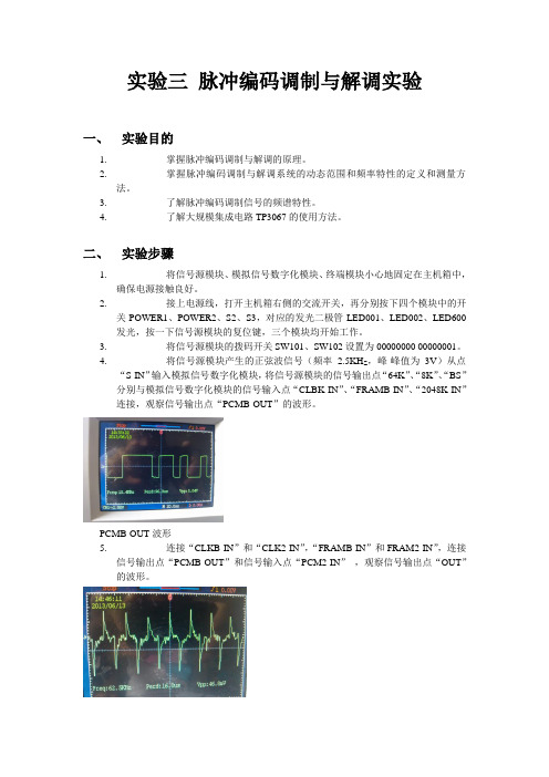 通信原理脉冲编码调制与解调实验