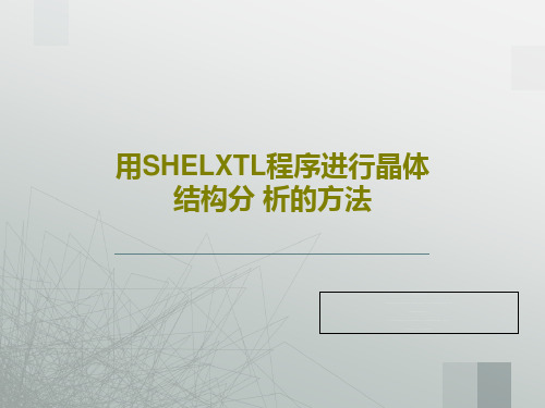 用SHELXTL程序进行晶体结构分 析的方法共68页文档