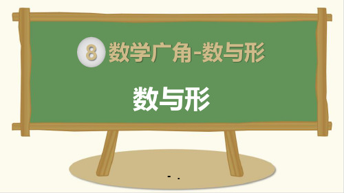 《数与形》数学广角PPT课件