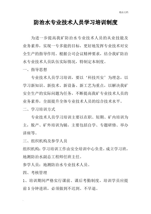 防治水专业技术人员学习培训制度