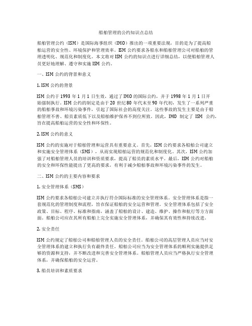 船舶管理的公约知识点总结