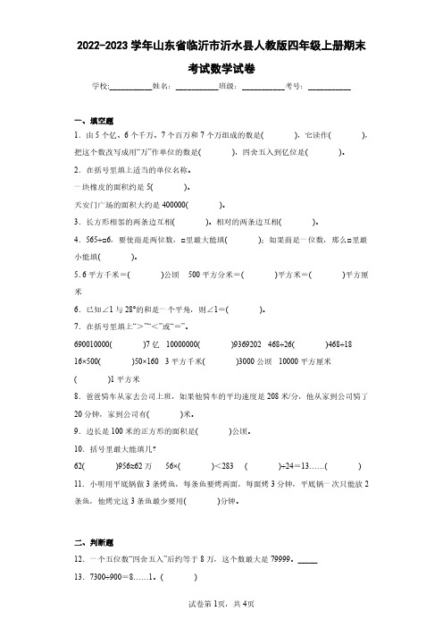 2022-2023学年山东省临沂市沂水县人教版四年级上册期末考试数学试卷(含答案解析)