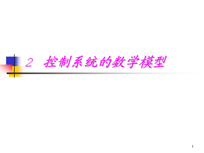 2.12.2线性系统的微分方程