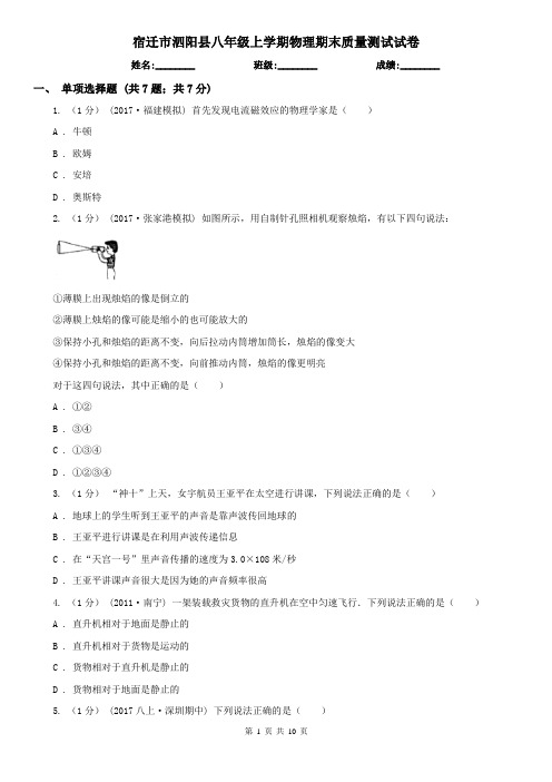 宿迁市泗阳县八年级上学期物理期末质量测试试卷