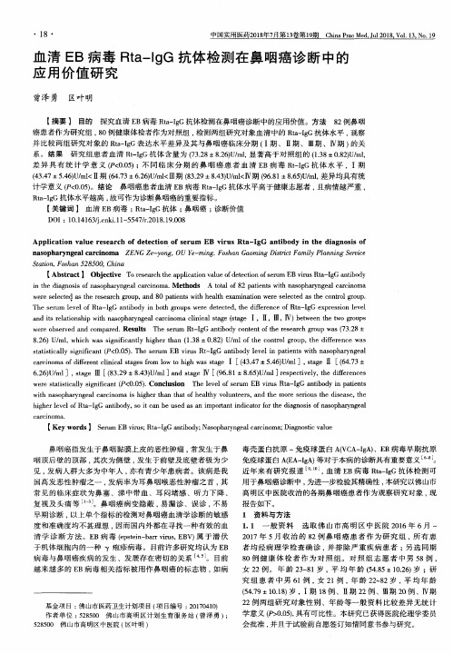 血清EB病毒Rta-IgG抗体检测在鼻咽癌诊断中的应用价值研究