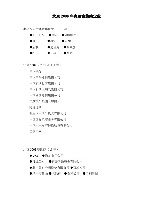 北京2008年奥运会赞助企业