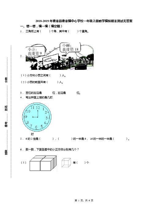 2018-2019年泰来县泰来镇中心学校一年级上册数学模拟期末测试无答案