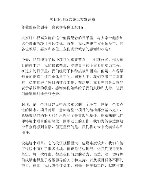 项目封顶仪式施工方发言稿