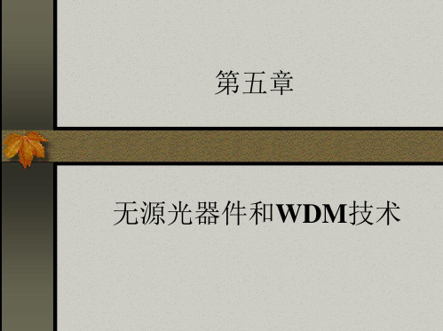 光纤通信原理第五章1 无源光器件和WDM技术