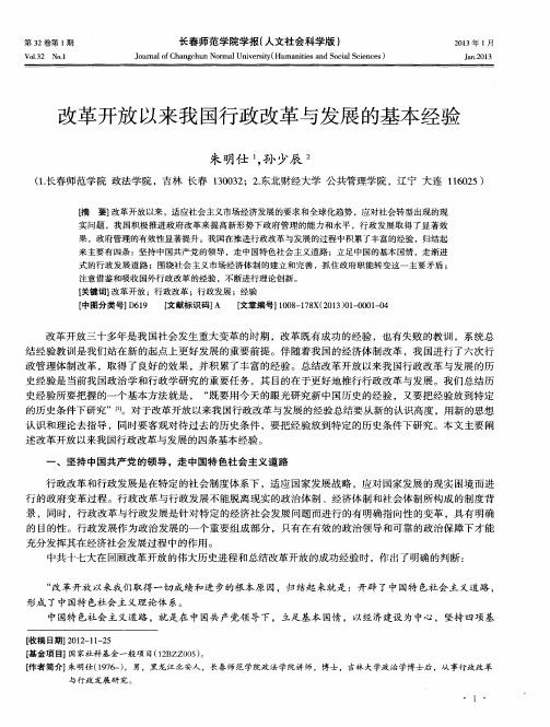 改革开放以来我国行政改革与发展的基本经验